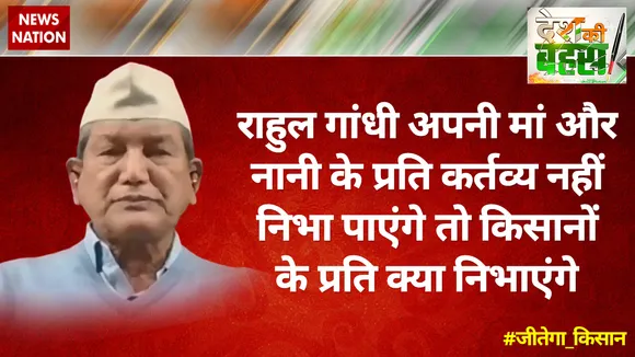राहुल गांधी अपनी मां और नानी के प्रति कर्तव्य नहीं निभा पाएंगे तो किसानों के प्रति क्या निभाएंगे : हरीश रावत