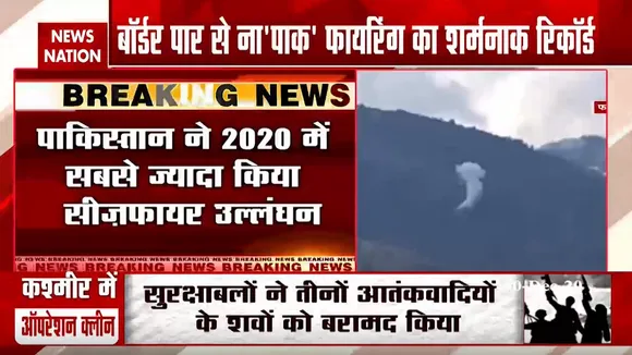 पाक ने साल 2020 में सबसे ज्यादा किया सीजफायर का उल्लंघन, देखें ये रिपोर्ट