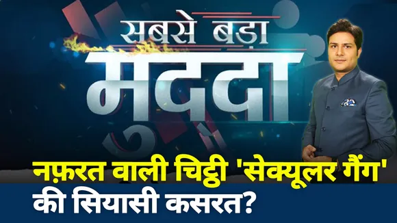 Sabse Bada Mudda :सेक्‍युलर गैंग का 'लव लेटर'