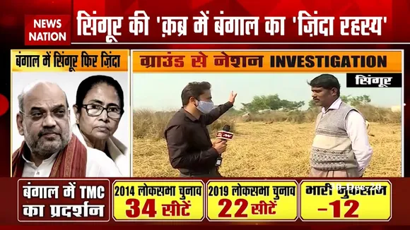 West Bengal Assembly Election 2021: सिंगूर से देखिए न्यूज नेशन की ग्राउंड रिपोर्ट