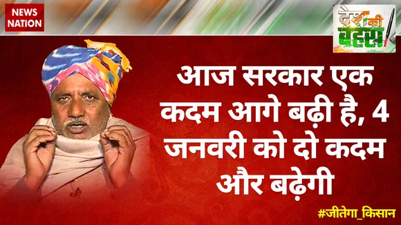 आज सरकार एक कदम आगे बढ़ी है, 4 जनवरी को दो कदम और बढ़ेगी : मास्टर श्‍योराज सिंह