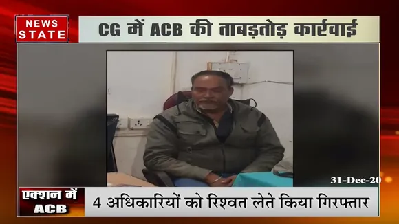 छत्तीसगढ़ में ACB की ताबड़तोड़ कार्रवाई, रिश्वत लेते हुए 4 अधिकारी गिरफ्तार