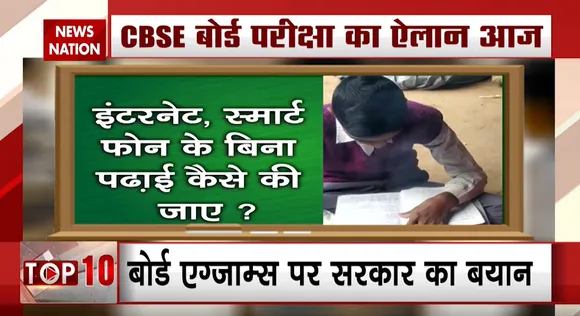 CBSE बोर्ड Exam की तारीखों का ऐलान आज, गरीब और गांव के छात्रों की बढ़ी टेंशन