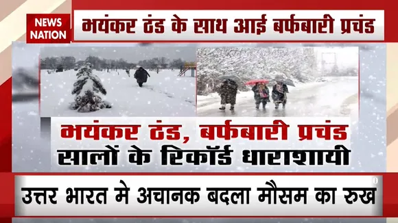 पहाड़ों पर भारी बर्फबारी, उत्तर भारत में हाड़ कंपा देने वाली ठंड, देखें ये रिपोर्ट