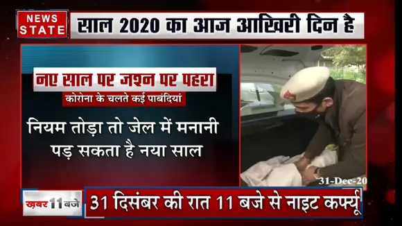 New Year 2021: नए साल के जश्न पर पहरा, कोरोना के कारण लगाई गई कई पाबंदियां