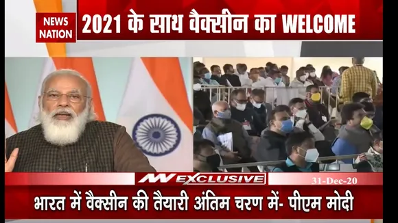 Corona Vaccine की तैयारियां जोरों पर : पीएम मोदी