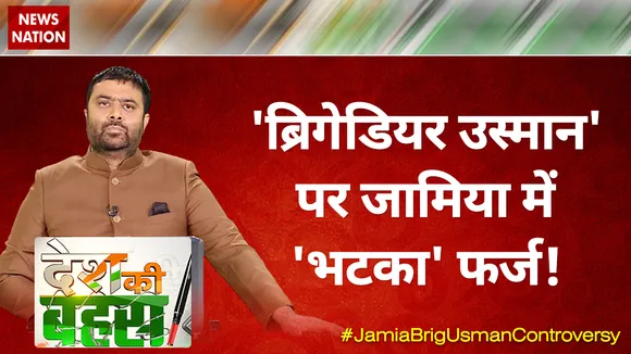 Desh Ki Bahas : 'ब्रिगेडियर उस्मान' पर जामिया में 'भटका' फर्ज!