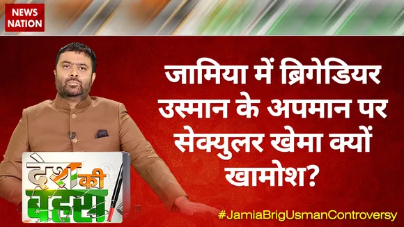 Desh Ki Bahas : जामिया में ब्रिगेडियर उस्मान के अपमान पर सेक्युलर खेमा क्यों खामोश?