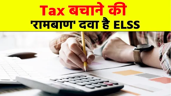 ELSS क्या है, यहां जानिए इसमें निवेश करके कितना बचा सकते हैं Tax | Elss Tax Saving Mutual Funds