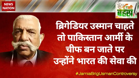 ब्रिगेडियर उस्मान चाहते तो पाकिस्‍तान आर्मी के चीफ बन जाते पर उन्‍होंने भारत की सेवा की : जीडी बख्‍शी