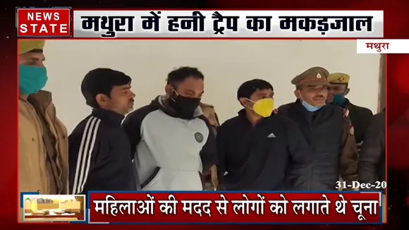 मथुरा में हनी ट्रैप गैंग का खुलासा, गिरोह के 4 लोगों को पुलिस ने किया गिरफ्तार