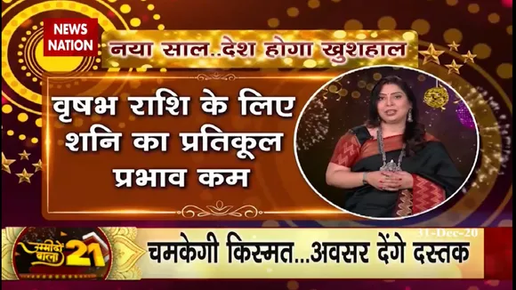 उम्मीदों वाला 2021: जानें कैसा रहेगा आपका आने वाला साल, किन उपायों से हर समस्या होगी दूर