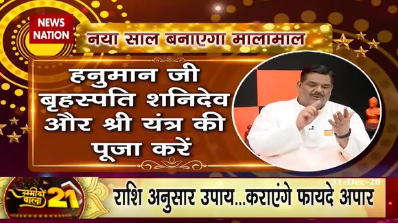 New Year 2021: ज्योतिषाचार्य पवन सिन्हा से जानिए कैसा रहेगा आपका नया साल