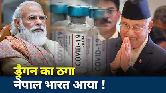 Jai Hind : चीन का ठगा नेपाल भारत आया!