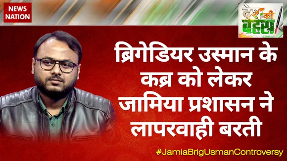 ब्रिगेडियर उस्मान के कब्र को लेकर जामिया प्रशासन ने लापरवाही बरती : लारैब नियाजी