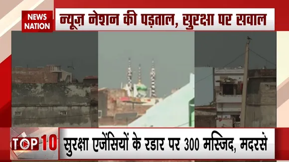 Exclusive: भारत नेपाल बॉर्डर पर मदरसों का बढ़ता जाल, देखिए न्यूज नेशन की पड़ताल
