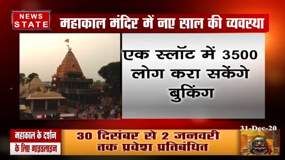 एमपी: महाकाल मंदिर में 2 जनवरी तक भक्तों के प्रवेश पर लगी रोक