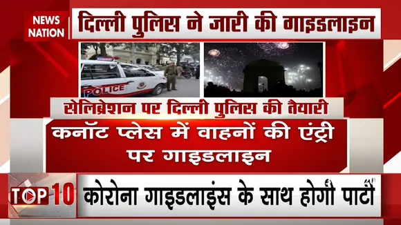 दिल्ली में New Year मनाने से पहले जान लें ये सभी Guidelines, वरना पार्टी करना पड़ सकता है भारी