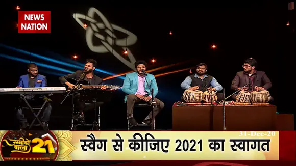 NN Super Exclusive: खास अंदाज में न्यूज नेशन के साथ करें नए साल का स्वागत
