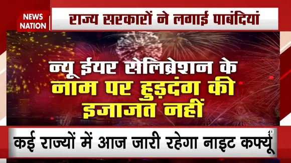 New Year 2021: नए साल के जश्न पर कोरोना का साया, इन बड़े शहरों में रहेगा नाइट कर्फ्यू