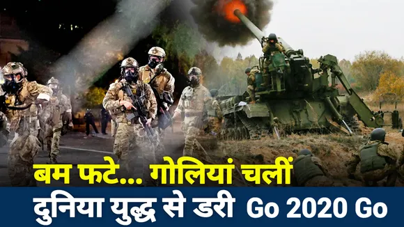 बम फटे... गोलियां चलीं, दुनिया युद्ध से डरी Go 2020 Go