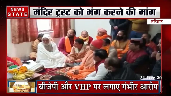 हरिद्वार: राम मंदिर ट्रस्ट पर उठाए गए सवाल, BJP और VHP पर लगाए कई गंभीर आरोप