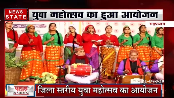 रुद्रप्रयाग में युवा महोत्सव का हुआ आयोजन, अगस्त्यमुनि की टीम रही विजेता