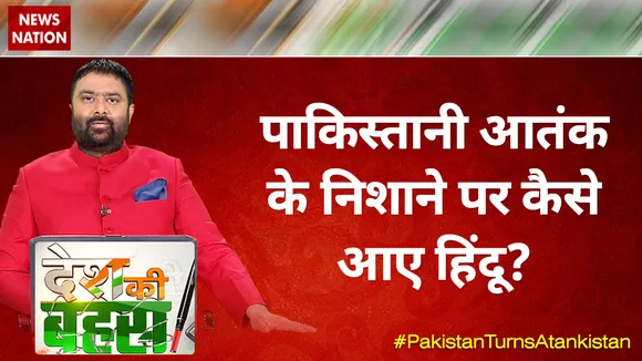 Desh KI Bahas : पाकिस्तानी आतंक के निशाने पर कैसे आए हिंदू?