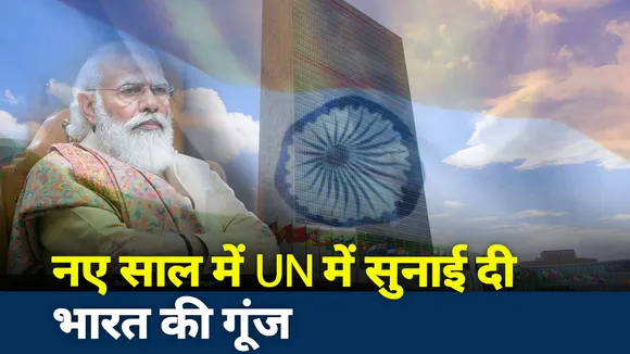 Jai Hind : दुनिया की सबसे बड़ी पंचायत में पंच बना भारत