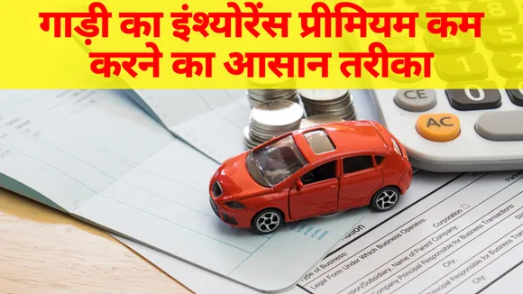 अगर गाड़ी का नहीं लिया है क्लेम, तो होता है ये बड़ा फायदा