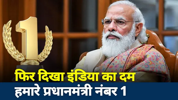 Khabar Cut To Cut : फिर दिखा भारत का दम, हमारे प्रधानमंत्री नंबर 1