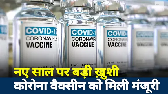 नए साल पर बड़ी खुशखबरी, कोरोना वैक्‍सीन को मिली मंजूरी | Corona Vaccine