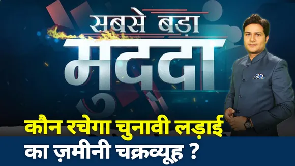 Sabse Bada Mudda : कौन रचेगा चुनावी लड़ाई का जमीनी चक्रव्‍यूह | Uttar Pradesh Assembly Election 2022