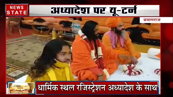 अखाड़ा परिषद की अहम बैठक, धार्मिक स्थल रजिस्ट्रेशन अध्यादेश के साथ सभी संत