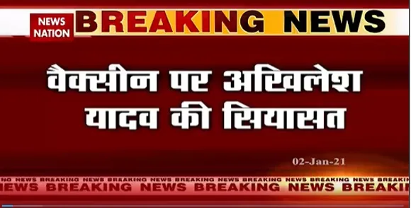 Breaking News : वैक्सीन पर अखिलेश यादव की सियासत, कहा- बीजेपी की वैक्सीन नहीं लगवाऊंगा