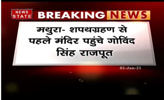 Breaking News : शपथग्रहण से पहले मंदिर पहुंच गोविंद सिंह राजपूत, वृंदावन में बांके बिहारी में किए दर्शन