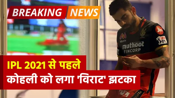 IPL 2021 से पहले Virat Kohli की RCB को तगड़ा झटका, अफ्रीकी दिग्गज ने नाम वापस लिया | NN Sports