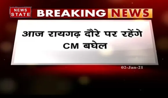 Breaking News : रायगढ़ दौरे पर सीएम भूपेश बघेल,400 करोड़ के विकास कार्यों की सौगात देंगे सीएम
