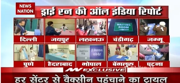 Corona Vaccine Dry Run : 10 तस्वीर में देखिए कोरोना वैक्सीन को लेकर कैसी चल रही है तैयारी ?