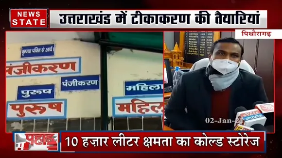 उत्तराखंड में टीकाकरण की तैयारियां, पहले चरण में Health Workers को लगेगा टीका