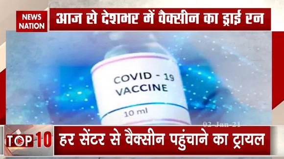 आज से देशभर में कोरोना Vaccine का Dry Run, जानें देशभर में कैसी है तैयारी