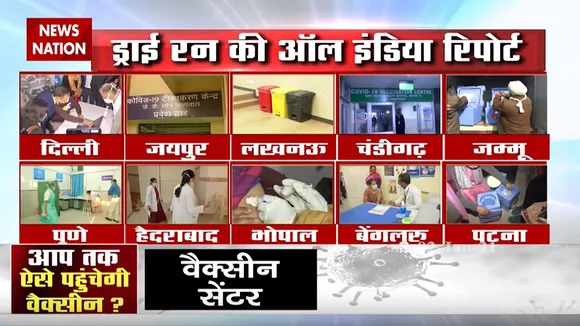 Corona Vaccine Dry Run: देखिए Vaccine Dry Run  की ऑल इंडिया रिपोर्ट