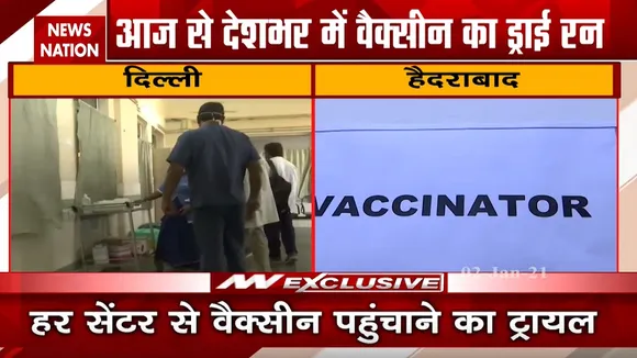 देशभर में Corona Vaccine का Dry Run शुरू, स्वास्थ्य मंत्री को खुद लेगें जायजा