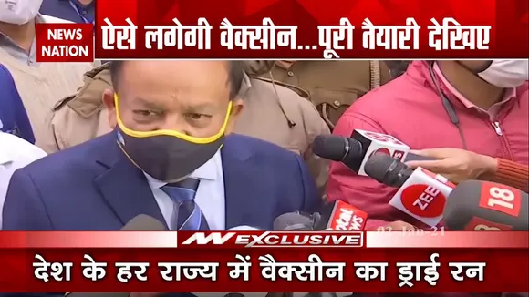 देश के 119 जिलों में हो रहा है वैक्सीन का DRY Run: स्वास्थ्य मंत्री हर्षवर्धन सिंह