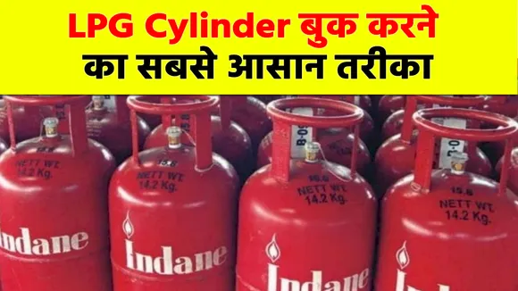 सिर्फ एक मिस्ड कॉल से बुक हो जाएगा LPG Cylinder, जानिए क्या है वो नंबर