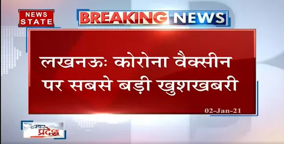 Breaking News : कोरोना वैक्सीन को लेकर बड़ी खुशखबरी, यूपी में मंकर संक्रांति से लग सकता है टीका