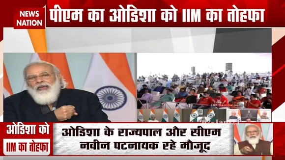 पीएम मोदी ने किया ओडिशा के IIM संबलपुर का शिलान्यास
