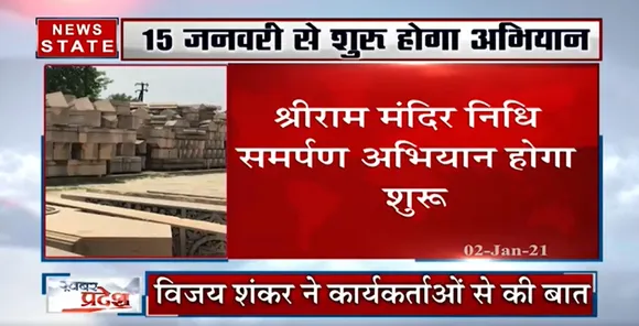 Ram Mandir : 15 जनवरी से शुरू होगा श्रीराम मंदिर निधि समर्पण अभियान- विजय शंकर, वीएचपी, प्रवक्ता