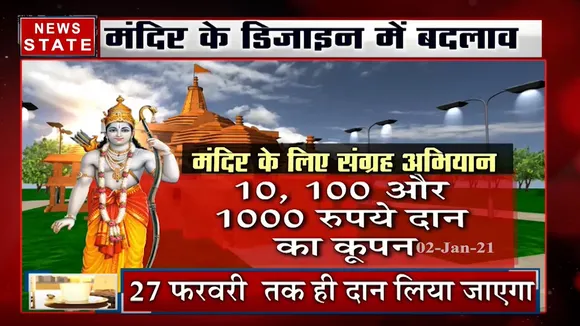 Ram Mandir: रामलला का बनेगा भव्य मंदिर, पैसा दान करने से पहले देख लें ये खबर