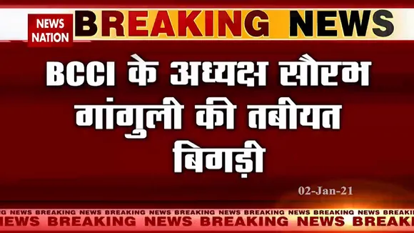 BCCI अध्यक्ष सौरव गांगुली की तबियत बिगड़ी, अस्पताल में भर्ती